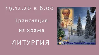 Прямая трансляция 19.12.20 в 8:00 ч | Святителя Николая Чудотворца