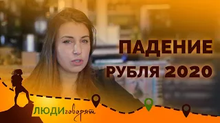 ЧТО БУДЕТ С РУБЛЕМ? Девальвация или падение рубля 2020.КАК НЕ ПОТЕРЯТЬ ДЕНЬГИ?Интервью с экономистом