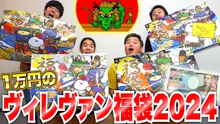 [Revealed] We opened four 2024 Village Vanguard lucky bags and...! www [Year of the Dragon]