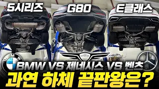 보이는게 전부가 아니다! "하체비교" G80 vs E클래스 vs 5시리즈 얼마나 차이나는지 직접 확인해봤습니다