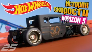 Прохождение Forza Horizon 5 - HOT WHEELS: История скорости #25