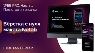 Верстка сайта из тестового задания с нуля. Макет NoTab. Часть 1. Подготовка графики (html, css)