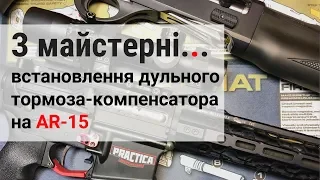 Встановлення ДТК на AR-15