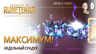 Максимальный уровень хранилища! Что приносит недельный сундук? | Legends of Runeterra