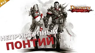 НЕПРИСТУПНЫЙ ПОНТИЙ | Кооператив Divinity: Original Sin на русском языке | Часть 13