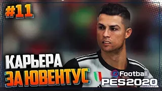 PES 2020 ⚽ КАРЬЕРА ЗА ЮВЕНТУС |#11| - РОНАЛДУ НЕ ОСТАНОВИТЬ!!!!