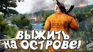 SCUM - ДОЖДАЛИСЬ! - ВЫЖИВАНИЕ НА ОСТРОВЕ ЗАКЛЮЧЁННЫХ!