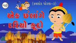 એક છલાંગે દરિયો કુદો | JAY HANUMAN | HANUMAN SONG |std-3 | Gujrati kavita | Balgeet