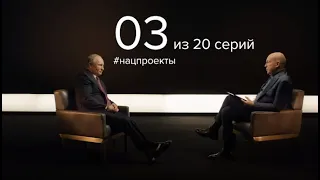 20 вопросов Владимиру Путину  О первых шагах в реализации нацпроектов, интервью ТАСС.