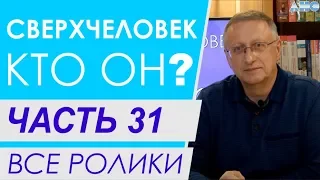 Часть 31. Трёхмерный Духовный (тёмнобарионный) Мир.  Все ролики подряд. "Сверхчеловек. Кто он?"