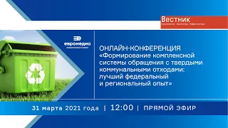 «Формирование комплексной системы обращения с твердыми коммунальными отходами»