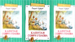 Капитан Соври-голова аудиосказка слушать онлайн