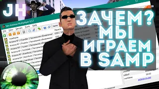 ВЗГЛЯД:ЗАЧЕМ МЫ ИГРАЕМ В САМП?