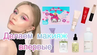 Makeup tutorial | Яркий макияж | Распаковка ЗЯ | Корейская косметика | MISSHA | SODA Hello Kitty …