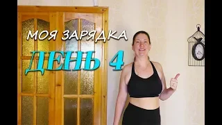 Похудела на 35 кг Мой Дневник спорта 03 06 19 День 4 или Моя Зарядка при Похудении