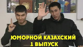 ЧЁТКОЕ ПРОИЗНОШЕНИЕ ВСЕХ БУКВ И ЗВУКОВ / ЮМОРНОЙ КАЗАХСКИЙ / 1 ВЫПУСК