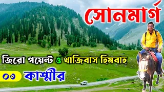 সোনমার্গ কাশ্মীর | Sonmarg Kashmir | Sonmarg Tourist Places | Kashmir Tour Guide | Kashmir Tour