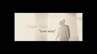 ПараТайн - Love Story