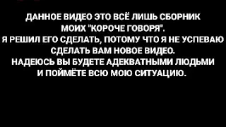 КОРОЧЕ ГОВОРЯ,МОЯ ЖИЗНЬ 3(ЗАБОЛЕЛ,НЕ МОГ УСНУТЬ, УЖАСНОЕ ЛЕТО,УБРАЛСЯ)-СБОРНИК