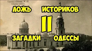 Ложь историков. Загадки Одессы часть вторая