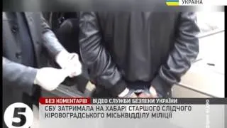СБУ затримала на хабарі міліцейського начальника у Кіровограді