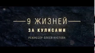 Нюша - 9 жизней за кулисами