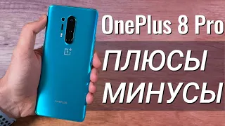 OnePlus 8 Pro ПОЛГОДА спустя: ПЛЮСЫ и МИНУСЫ, обзор и ОПЫТ использования