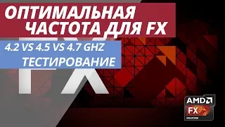 РАЗГОН FX-6300 | ИЩЕМ ОПТИМАЛЬНУЮ ЧАСТОТУ 4.2 vs 4.5 vs 4.7Ghz