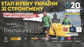 Етап кубку України (20.06.21 м. Хмельницький) початок 15:00