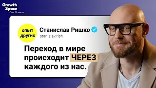 Станислав Ришко: Переход в мире происходит через каждого из нас | Опыт других.