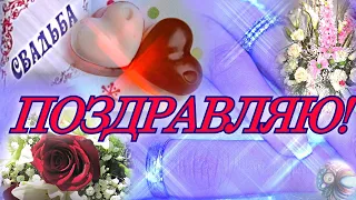 С днем свадьбы, будьте счастливы! Гармонии в семье на век!💐🥂💞 Красивая открытка в стихах.