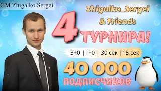 [RU] 40.000+ Друзей Клуба!! МАРАФОН ТУРНИРОВ!! Шахматы & Сергей Жигалко. На lichess.org