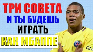 ИГРАЙ КАК МБАППЕ. Всего ТРИ СОВЕТА которые нужно знать