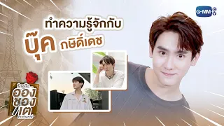 ทำความรู้จักกับ บุ๊ค กษิดิ์เดช | ใครคืออองชองเต | Enchanté