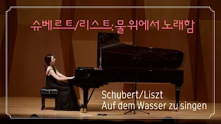 Go-Eun Lee/ Schubert-Liszt 'Auf dem Wasser zu Singen' 이고은/슈베르트-리스트-물위에서 노래함