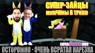 Супер зайцы мужчины в трико. (Super bunny man) НАРЕЗКА лучших моментов.