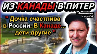 Он увёз семью из КАНАДЫ в РОССИЮ ?! История реинтеграции - Часть 4 - #сФилином