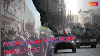 ГЕНЕРАЛЬНАЯ РЕПЕТИЦИЯ ПАРАДА 2023 В МОСКВЕ