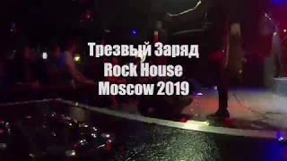 Трезвый Заряд  - Смертельное сопротивление LIVE (Москва/Клуб "Rock House"/2019)