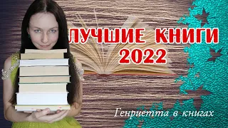 ЛУЧШИЕ книги 2022