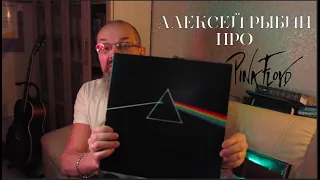 Алексей Рыбин про Pink Floyd - The Dark Side Of The Moon