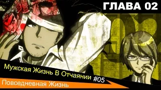 Danganronpa: Trigger Happy Havoc #05 [Глава 2 - Мужская Жизнь "Часть 1". Повседневная Жизнь]