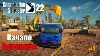 Construction Simulator 22 | Начало Большой Стройки :) #1