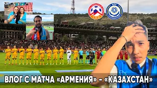 СЧЁТ НЕ ПО ИГРЕ ? АРМЕНИЯ 2:1 КАЗАХСТАН | ОБЗОР МАТЧА, ГОЛЫ, ИНТЕРВЬЮ, ПРЕСС КОНФЕРЕНЦИЯ ! ЕРЕВАН !