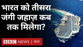 INS Vikrant जैसा एक और  Aircraft Carrier भारत को कब तक मिलेगा? (BBC Hindi)