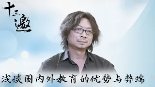 【十三邀】集众多职业领军人物，浅谈国内外教育的优势与弊端。