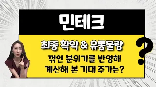 [공모주] 민테크, 꺾인 분위기 반영한 기대 주가는..? / 단독 상장인데,, 힘 좀 내봐!