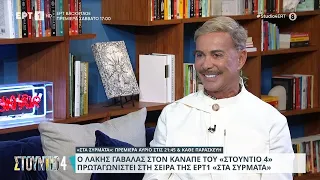 Ο Λάκης Γαβαλάς στον καναπέ του Στούντιο 4 | 21/09/2023 | EΡΤ