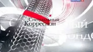 Специальнный Корреспондент  -Россия РТР- Анонс