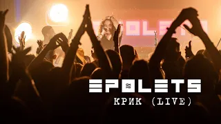 EPOLETS  - Крик (Live, Львів '22)
